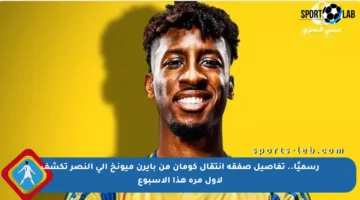 رسميًا.. تفاصيل صفقة انتقال كومان من بايرن ميونخ إلى النصر تكشف لأول مرة هذا الأسبوع